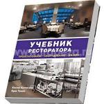 Учебник ресторатора: проектирование, оборудование, дизайн, 2008 - Раздел: Товары для хобби и отдыха, книги