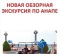 Экскурсии в Анапе