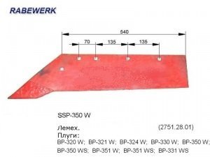 Лемех SSP-350 W (01.07.2751 SSP-351 W) Rabewerk бездолотный; прав