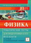 Физика. Тематические тесты для подготовки к ЕГЭ. Базовый и повышенный уровни. 10-11 классы