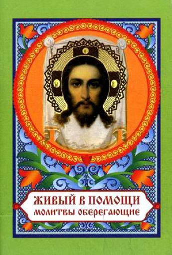 Живи в помощи книга. Живый в помощи. Икона Живый в помощи. Живый в помощи Вышняго молитва. Псалом 90.