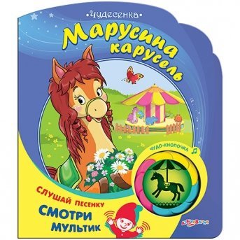 Книга музыкальная Марусина карусель. Чудесенка, Азбукварик