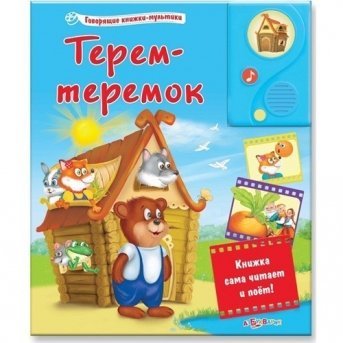 Книга Терем-Теремок (Говор.книжки-мульт.)