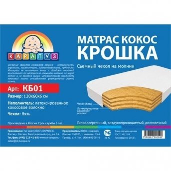 Матрас КАРАПУЗ Крошка кокос  бязь 120*60*6