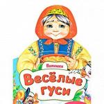 Книга муз. "Веселые гуси. Потешки", АЗБУКВАРИК