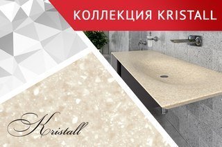 Искусственный камень Akrilika Серия Kristall