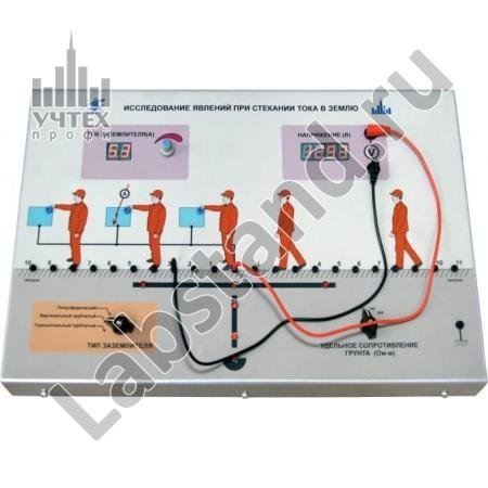 Типовой комплект учебного оборудования Исследование явлений при стекании тока в землю БЖД-03