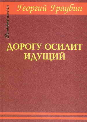 Литература научно-популярная Дорогу осилит идущий