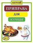 Приправа для курицы 20 гр.