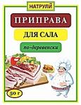 Приправа для сала по-деревенски 50 гр.