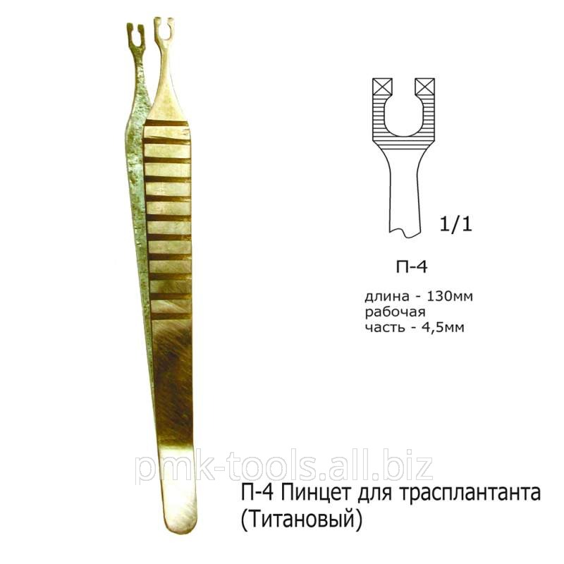 Пинцет микрохирургический для трансплантанта П-4