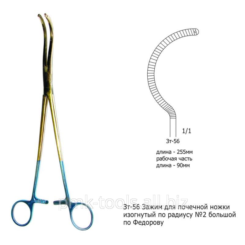 Зажим для почечной ножки изогнутый по радиусу №2 большой по Федорову Зт-56