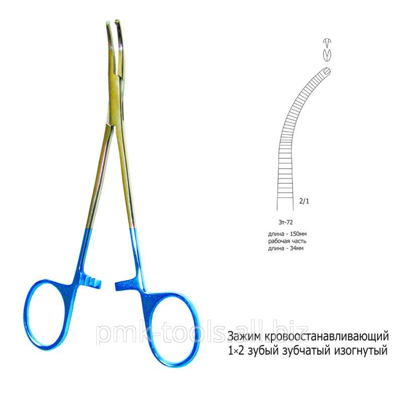 Зажим кровоостанавливающий 1х2 зубый зубчатый изогнутый Зт-72