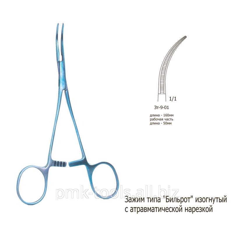 Зажим типа Бильрот изогнутый с атравматической нарезкой Зт-9-01
