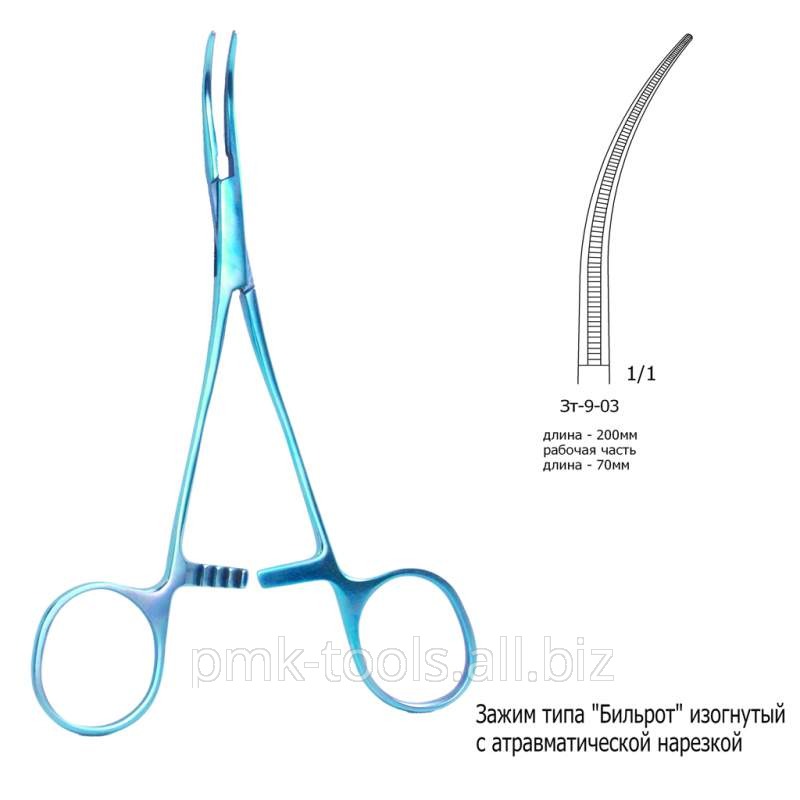 Зажим типа Бильрот изогнутый с атравматической нарезкой Зт-9-03