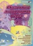 0001 Методика "Сказочные лабиринты игры" кн.1 Харько Т.Г., Воскобович В.В.