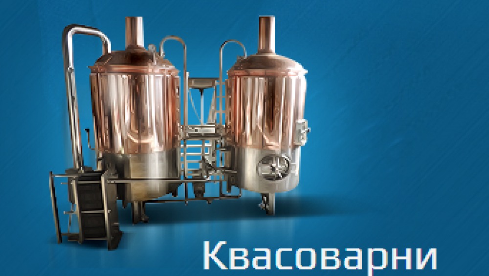 Квасоварни