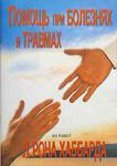 Помощь при болезнях и травмах - Раздел: Товары для хобби и отдыха, книги