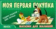 Игра «МОЯ ПЕРВАЯ ПОКУПКА»