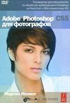 Adobe Photoshop CS5 для фотографов (+ DVD-ROM) - Раздел: Товары для хобби и отдыха, книги