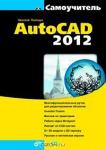 Самоучитель AutoCAD 2012 - Раздел: Товары для хобби и отдыха, книги