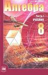 А. Г. Мордкович Алгебра. 8 класс. В 2 частях.