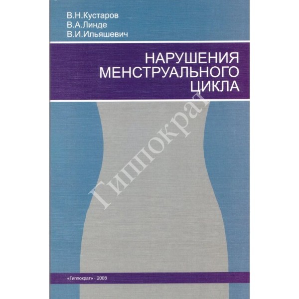 Нарушения  менструального цикла - Кустаров В.Н., Линде В.А., Ильяшевич В.И.