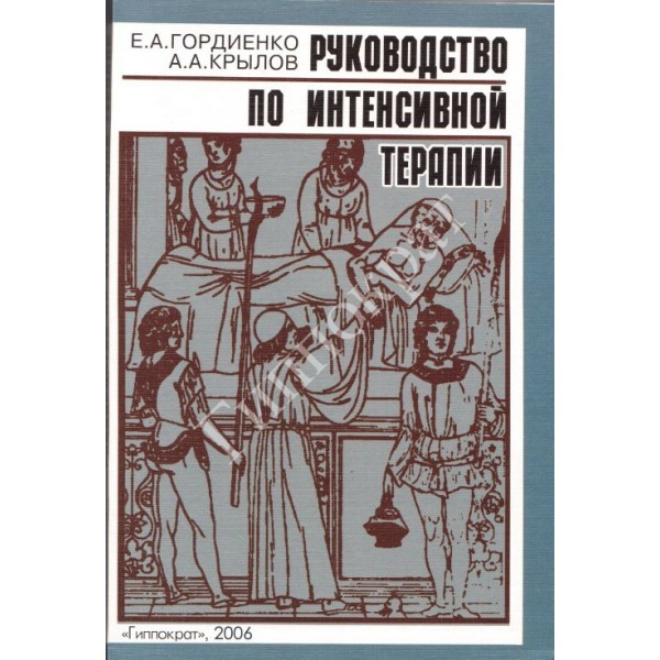 Руководство по интенсивной терапии, изд.4-е - Гордиенко Е.А., Крылов А.А.