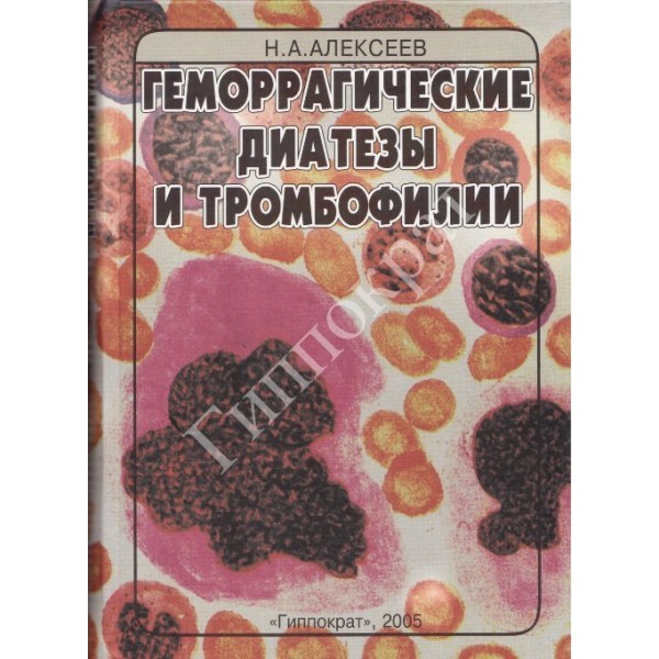 Геморрагические диатезы и тромбофилии - Алексеев Н.А.