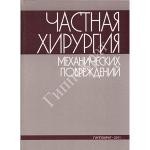 Частная хирургия механических повреждений - Цыбуляк Г.Н.