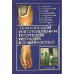 Технология изготовления протезов верхних конечностей - Петров В.Г.