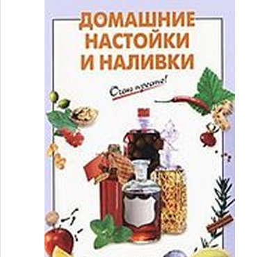 Книга с рецептами по приготовлению домашней настойки и наливки