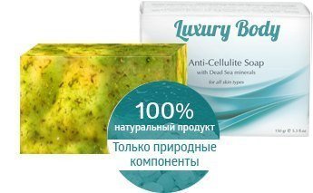 Антицеллюлитное мыло Luxurybody 50004498