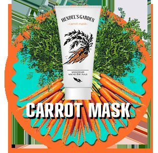 Carrot Mask - морковная маска Hendels Garden для лица