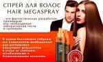 Спрей от выпадения волос и облысения- Hair MegaSpray