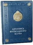 Фолианты в кожаном переплёте: подарочная книга - Летопись футбольного клуба "Зенит" - Раздел: Товары для хобби и отдыха, книги