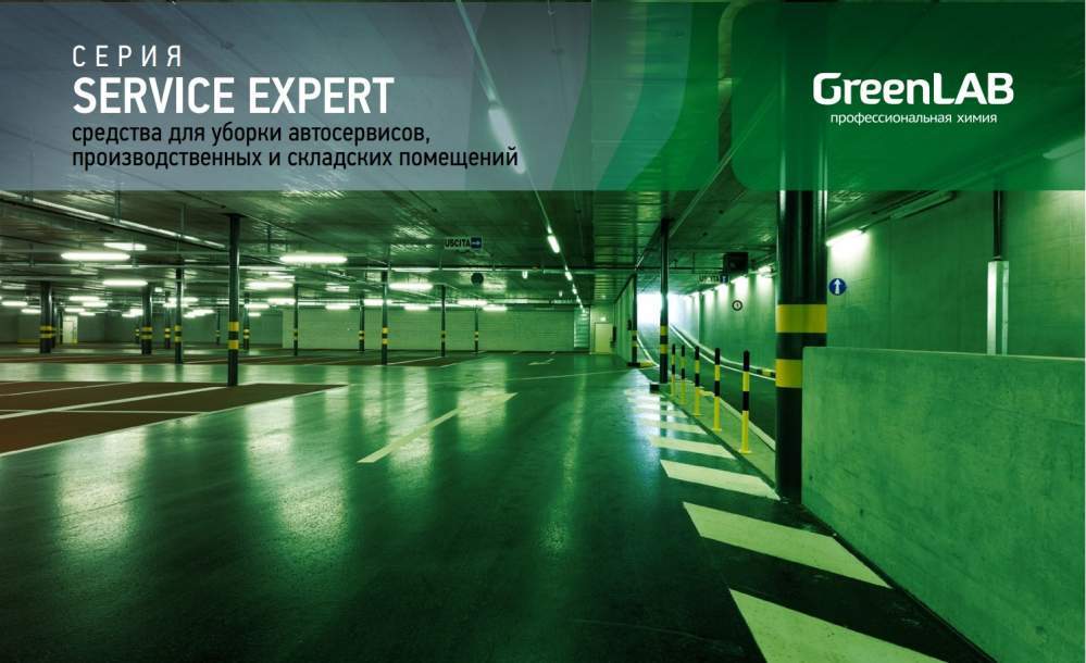 GreenLAB. Серия SERVICE EXPERT.