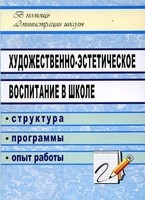 Художественно — эстетическое воспитание в школе.1215ч.