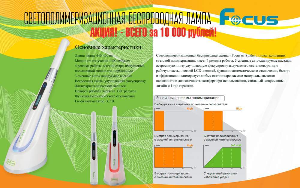 Лампа полимеризационная беспроводная FOCUS