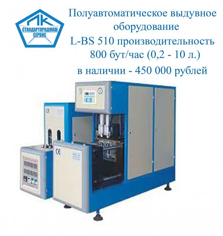 Полуавтоматическое выдувное оборудование LBS-511 0,2-19 л.