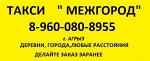 ТАКСИ г.АГРЫЗ ,,МЕЖГОРОД" 8-960-080-8955