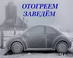 Отогрев авто