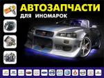 автозапчасти на иномарки.