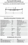 Рессора M-408 задняя