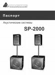 Мобильный комплект SP-2000