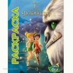 Раскраска 978-5-4471-1537-1 Феи и легенда о Чудовище