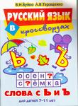 Книги Русский язык в кроссвордах Слова с Ъ и Ь, Буйко Таращенко - Учимся играя - Раздел: Товары для хобби и отдыха, книги