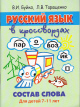 Книги Русский язык в кроссвордах. Состав слова., В.И.Буйко, Л.В.Таращенко - Учимся играя