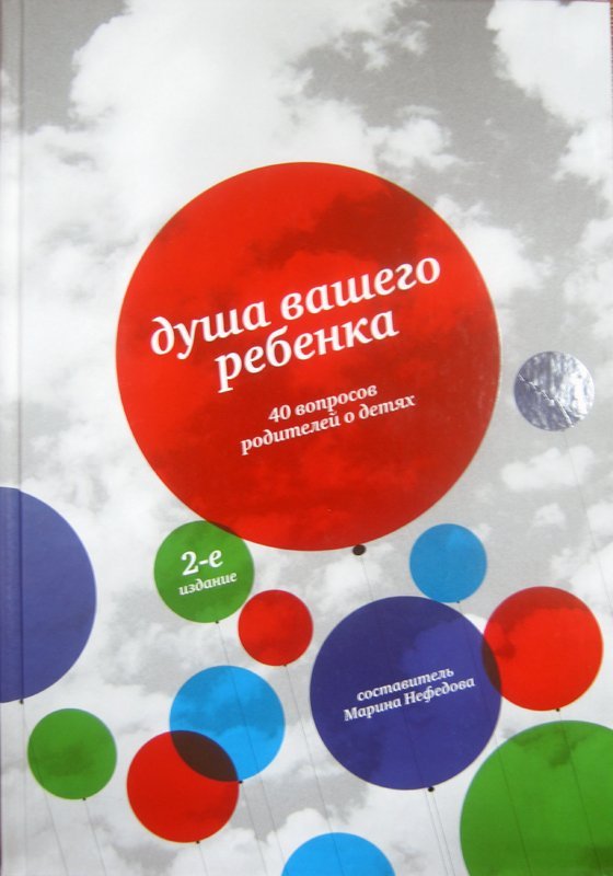 Книга Душа вашего ребенка, Нефедова Марина (Никея) тв., с/ф Арт. К4653