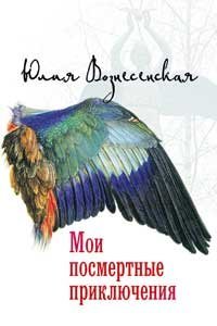 Книга Мои посмертные приключения - Юлия Вознесенская (Гриф) Арт. К4104